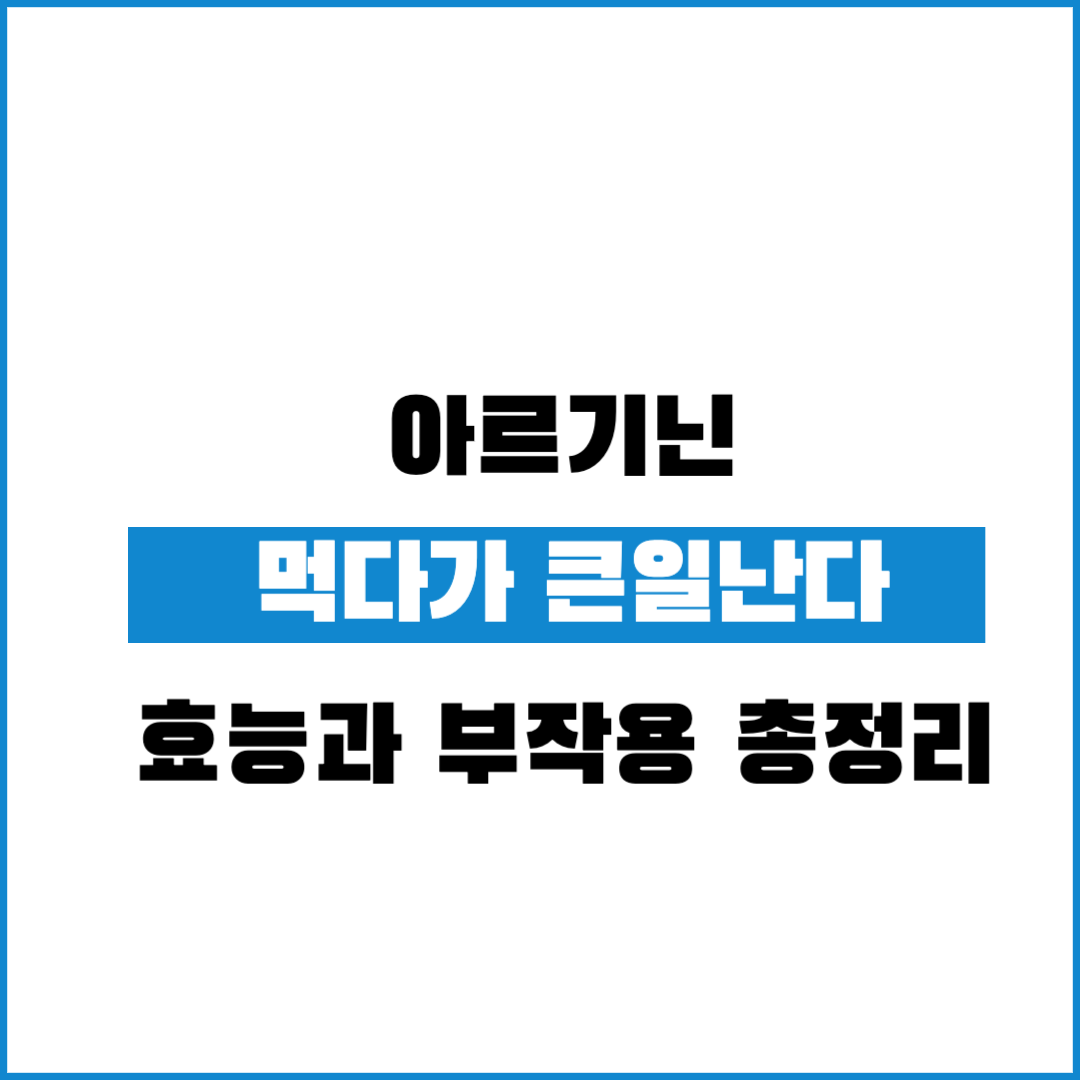 아르기닌 효능, 효과 부작용 총정리