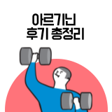 아르기닌 후기