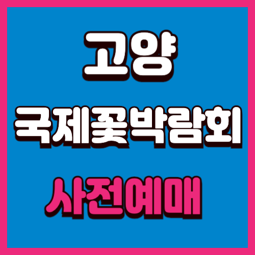 고양 국제꽃박람회 사전예매