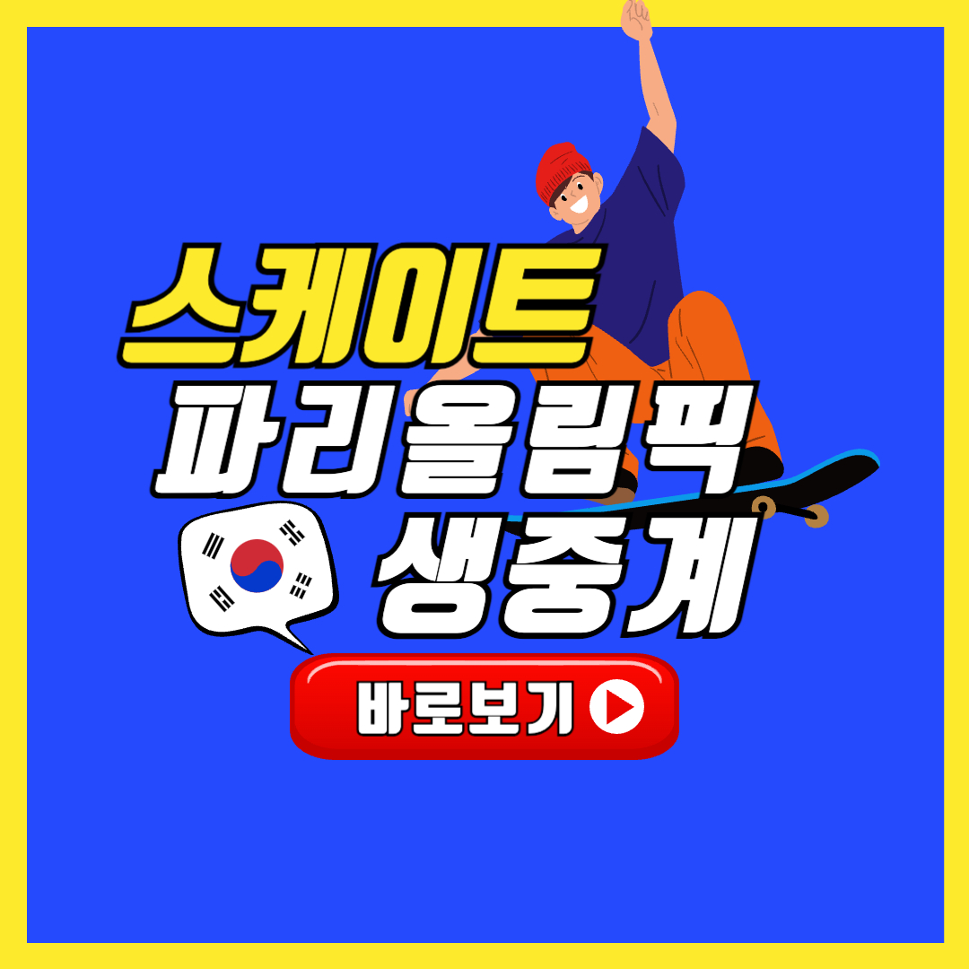 2024 파리올림픽 스케이트보드 중계