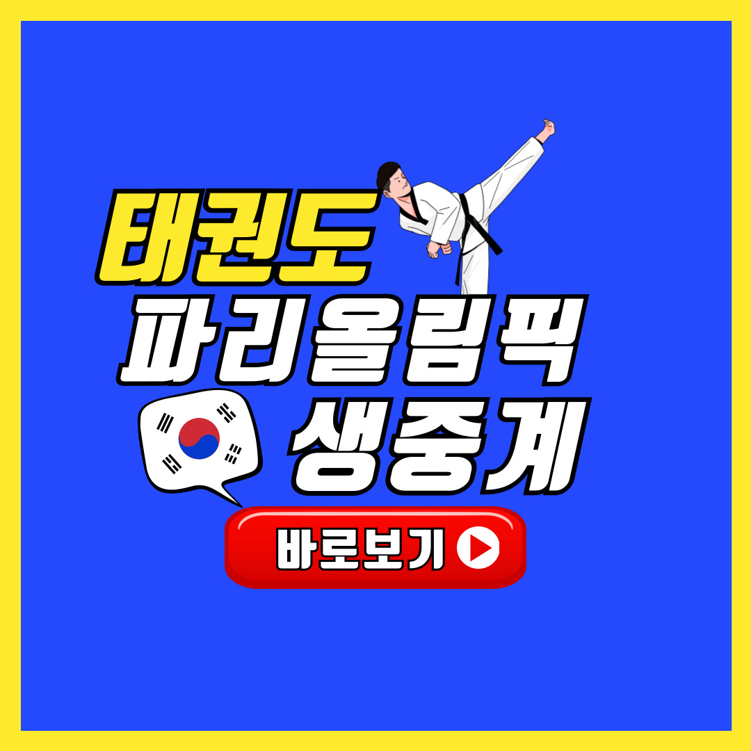 2024 파리올림픽 축구 생중계