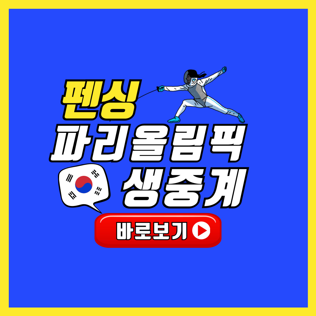 2024 파리올림픽 펜싱 생중계