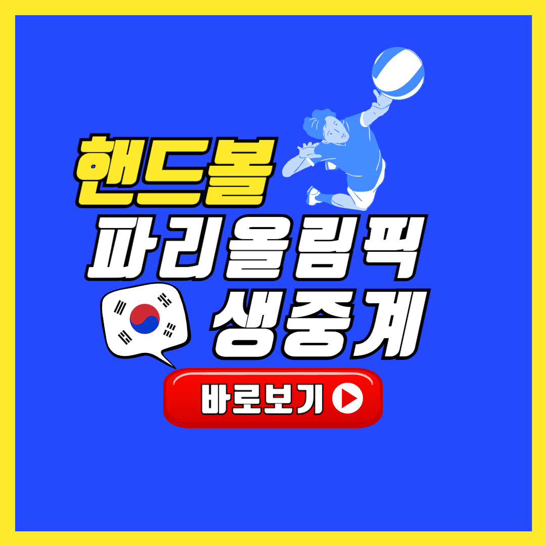 2024 파리올림픽 핸드볼 생중계