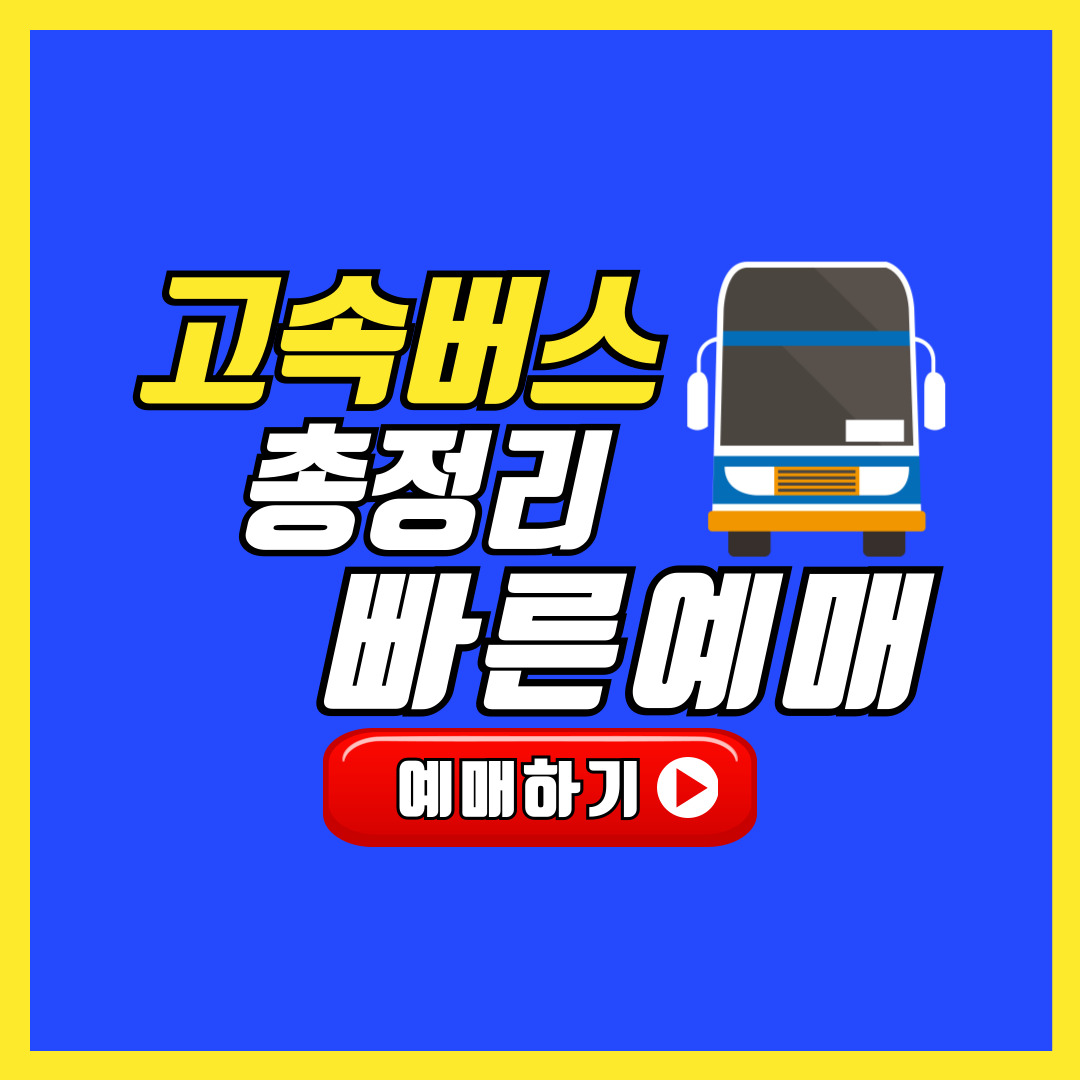 고속버스 총정리 예매 방법 할인 가격 빠른 예매