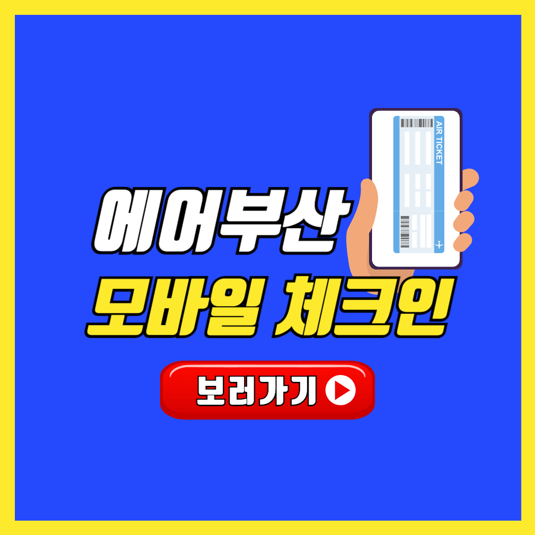 에어부산 모바일 체크인