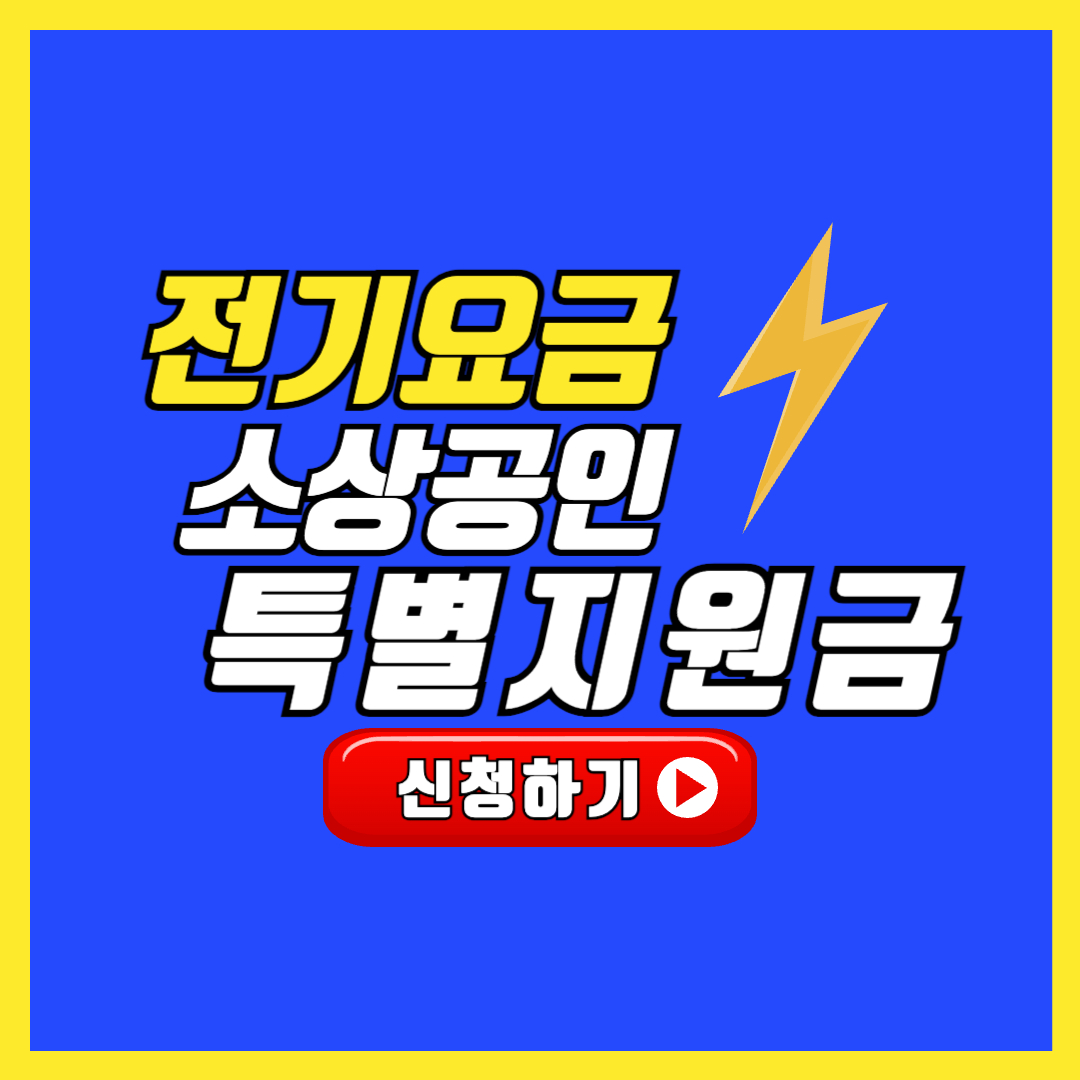 소상공인 전기요금 특별지원금 신청 방법 안내