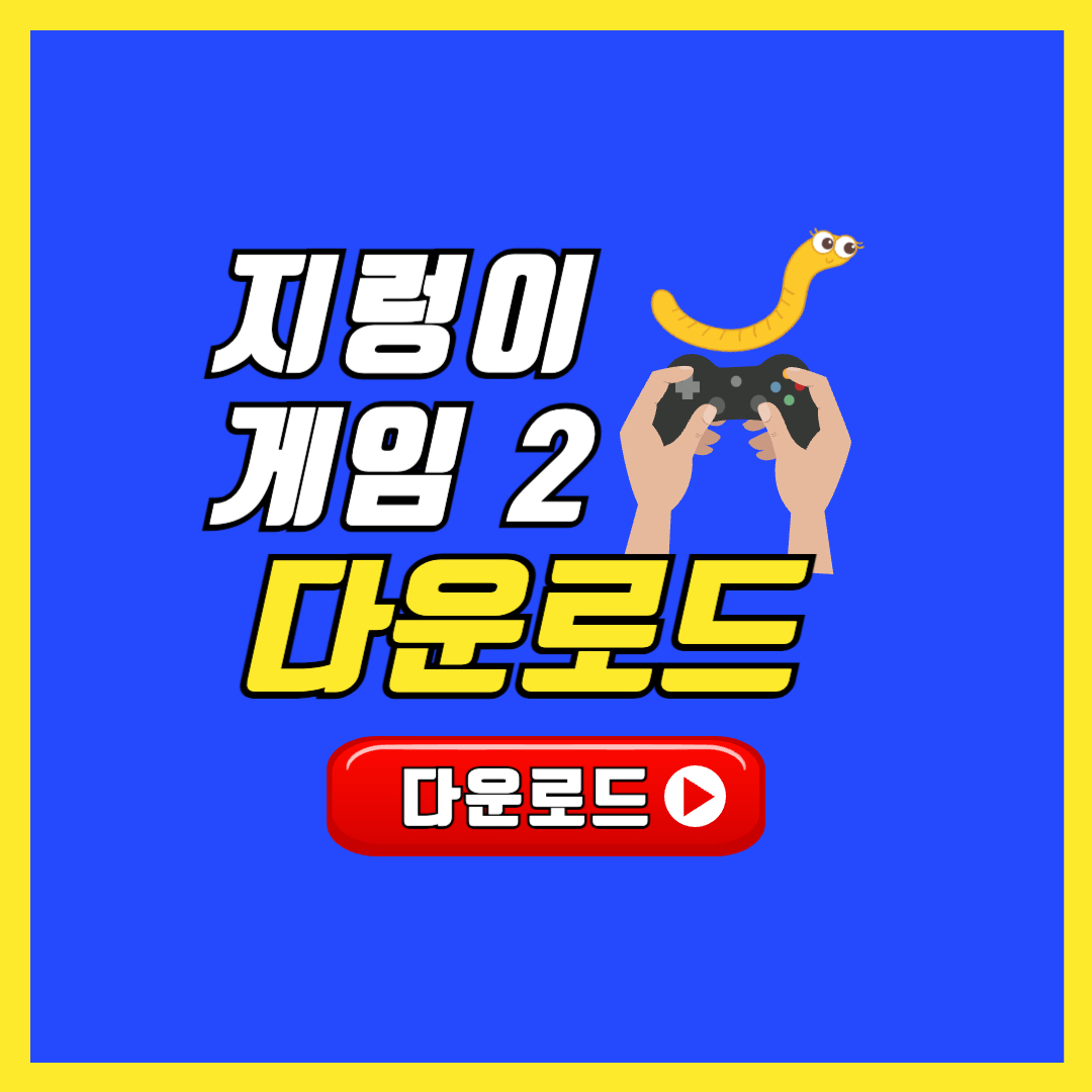 지렁이 게임2 다운로드