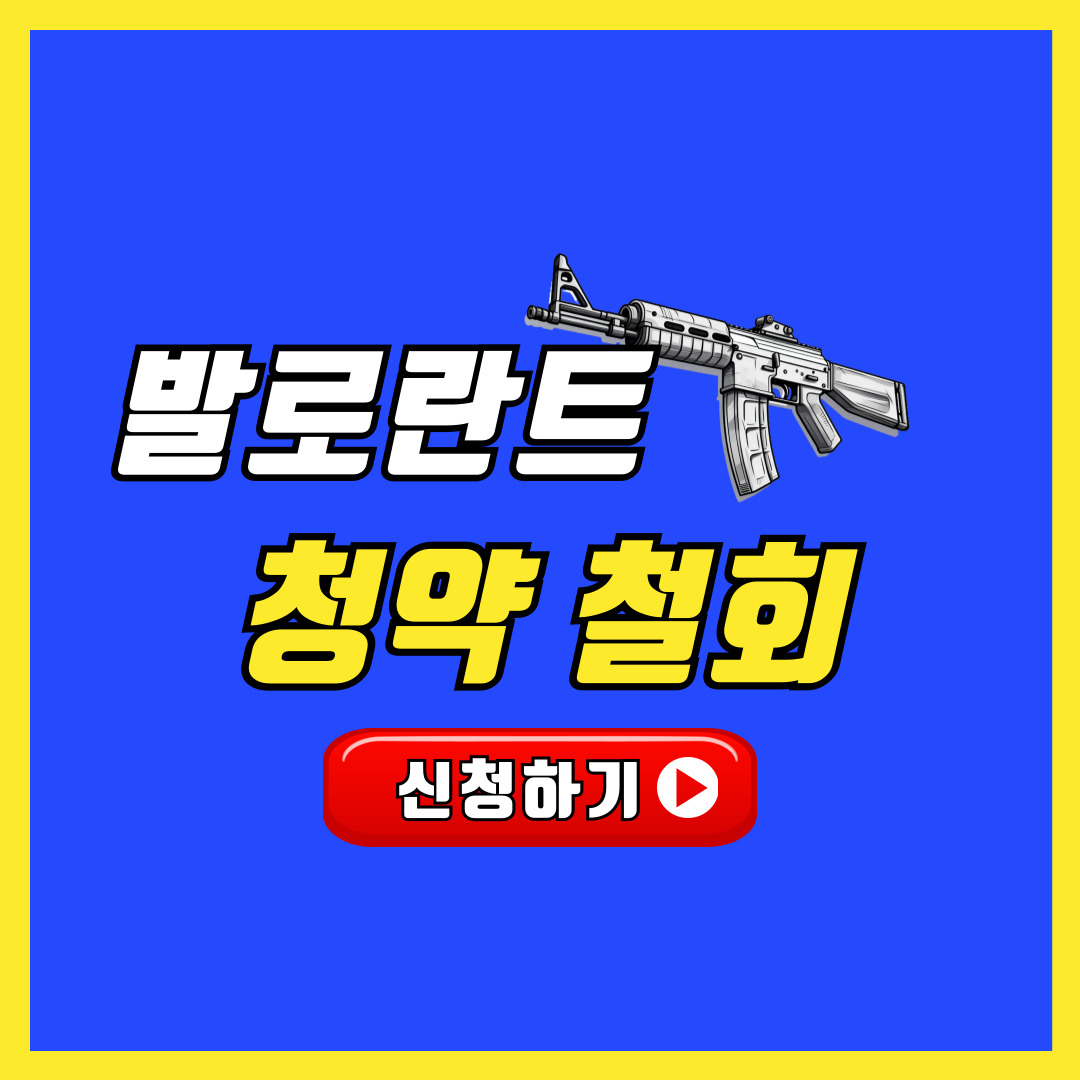 발로란트 청약철회