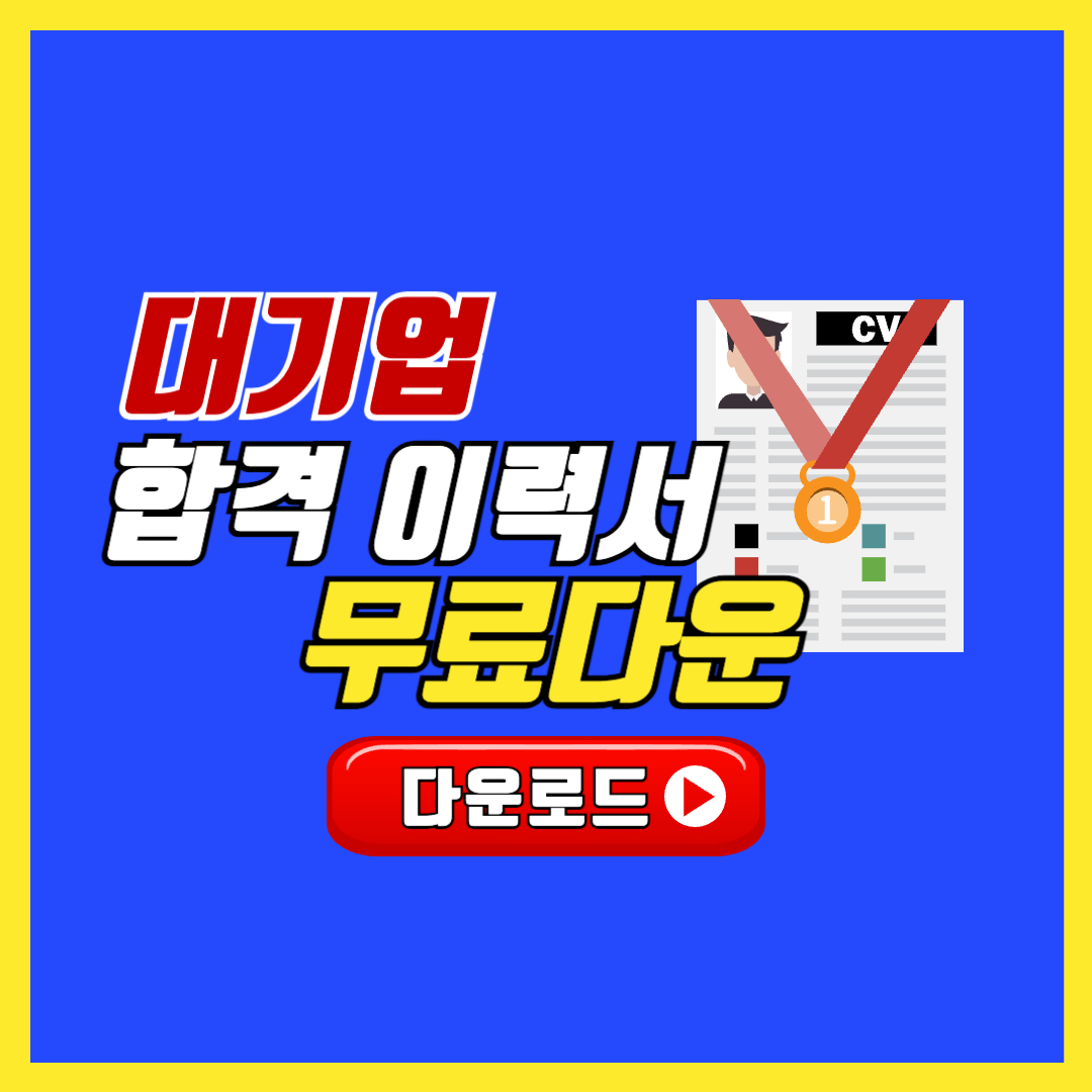 이력서 특기 합격 양식 무료 다운로드