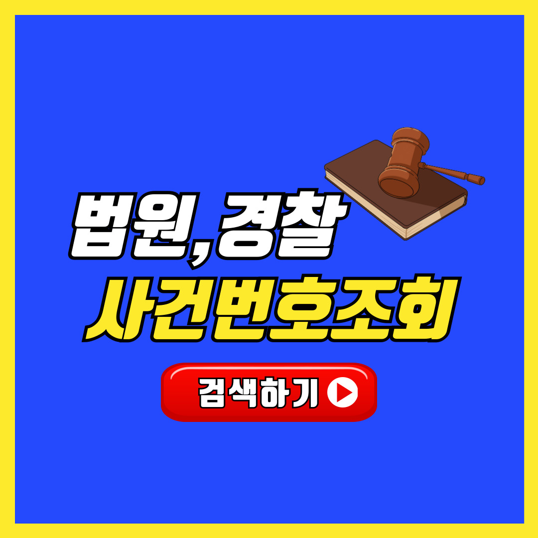 법원 경찰 나의 내 사건번호조회