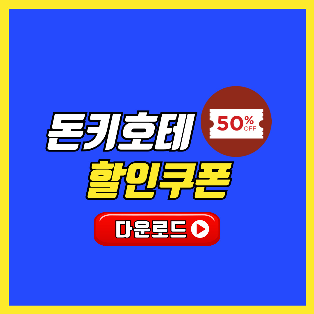 일본 돈키호테 할인 쿠폰 오키나와 도쿄 오사카 무료 다운로드