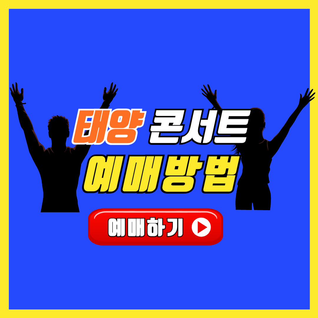 태양 콘서트 예매 방법