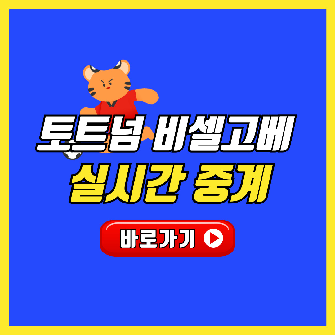 토트넘 비셀 고베 축구 중계 다시보기 하이라이트